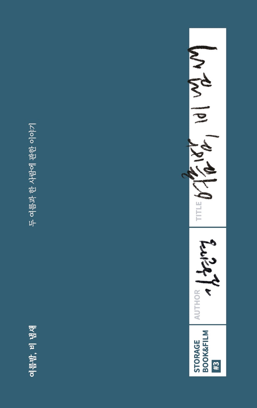 여름밤, 비 냄새(STORAGE BOOK & FILM #3)