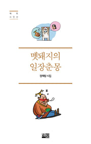 멧돼지의 일장춘몽(해토시인선)