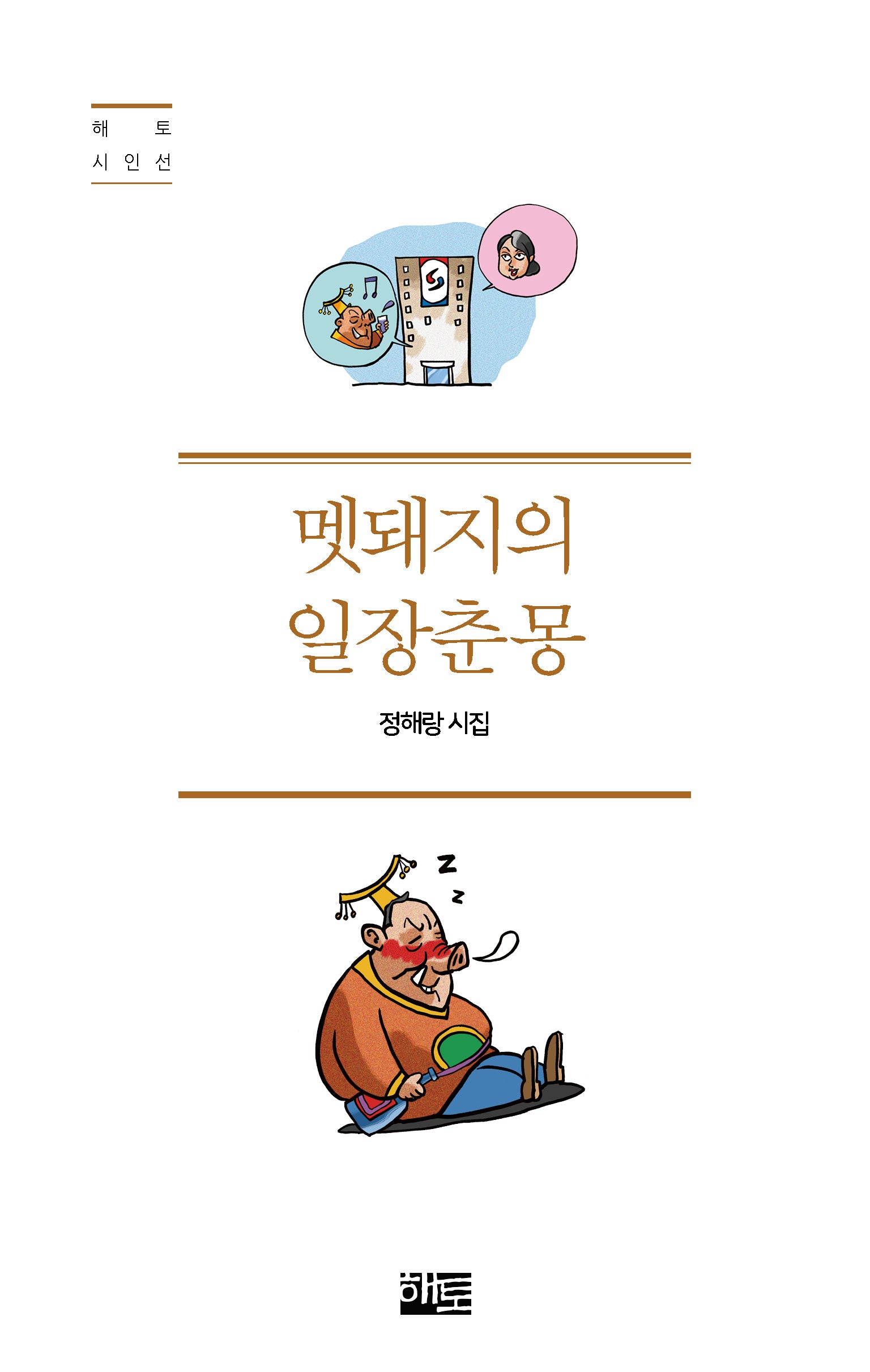 멧돼지의 일장춘몽(해토시인선)
