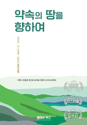 약속의 땅을 향하여