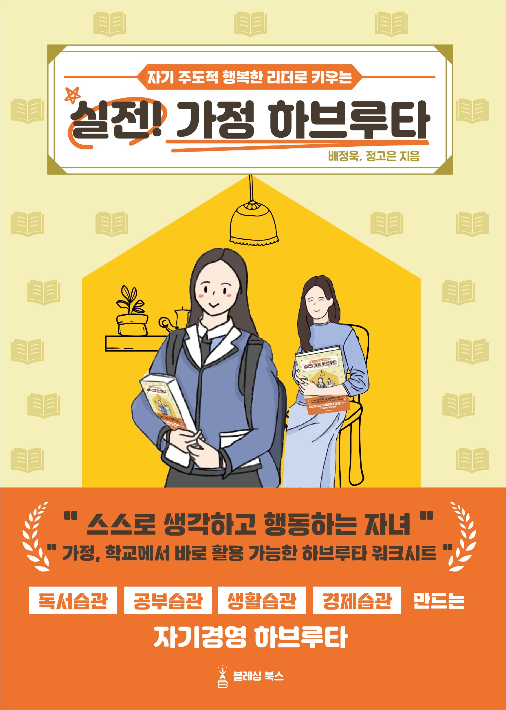 실전! 가정 하브루타(자기 주도적 행복한 리더로 키우는)