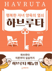 행복한 자녀 양육의 열쇠 하브루타