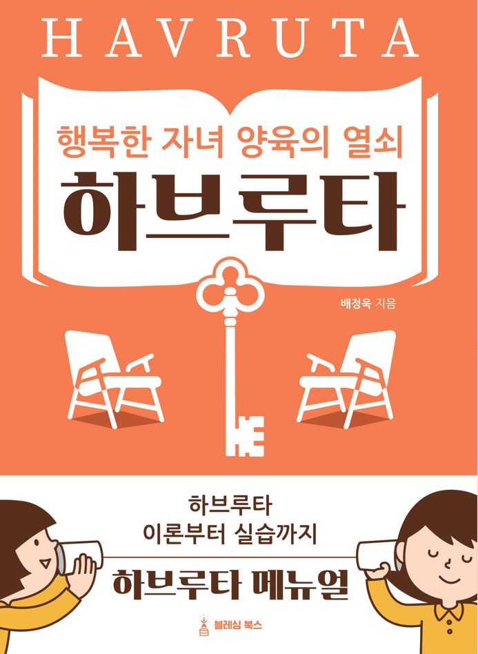 행복한 자녀 양육의 열쇠 하브루타