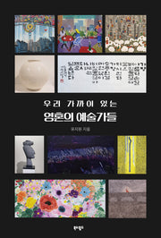 우리 가까이 있는 영혼의 예술가들