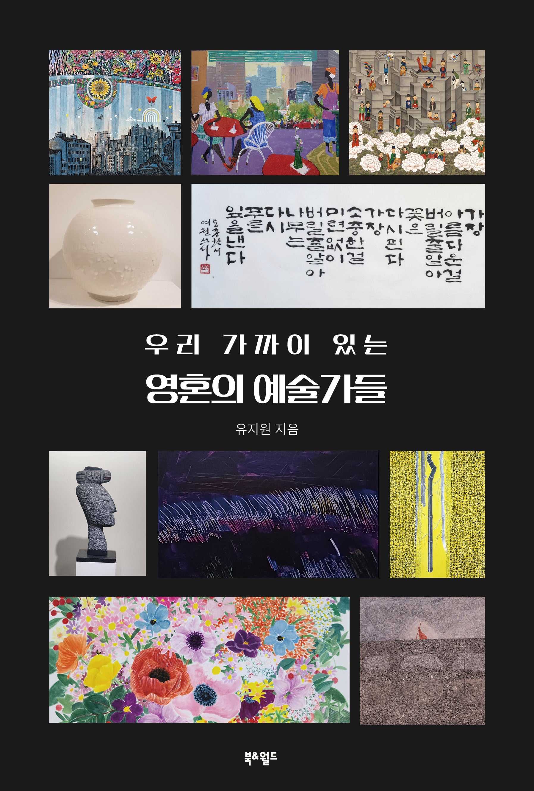 우리 가까이 있는 영혼의 예술가들