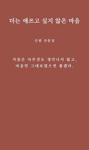더는 애쓰고 싶지 않은 마음