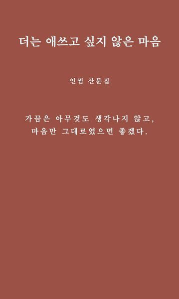 더는 애쓰고 싶지 않은 마음