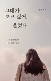 그대가 보고 싶어, 울었다(개정판)