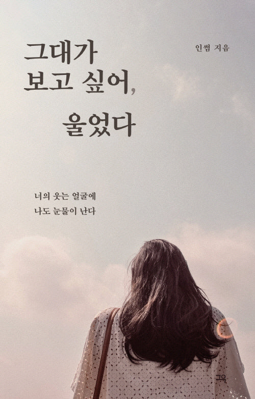 그대가 보고 싶어, 울었다(개정판)