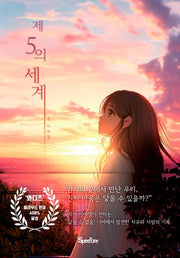 제5의 세계