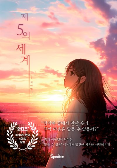 제5의 세계