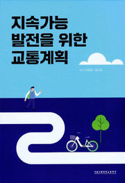 지속가능 발전을 위한 교통계획(양장본 Hardcover)