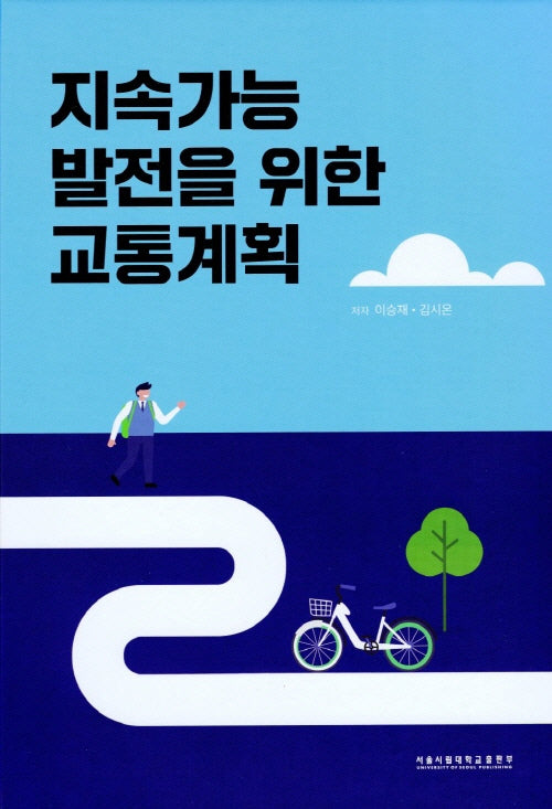 지속가능 발전을 위한 교통계획(양장본 Hardcover)