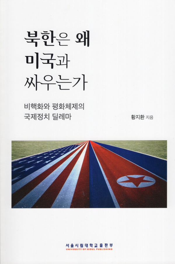 북한은 왜 미국과 싸우는가