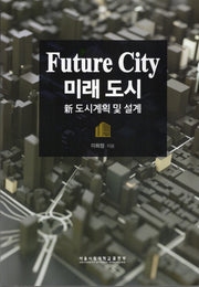 미래 도시: 신도시계획 및 설계