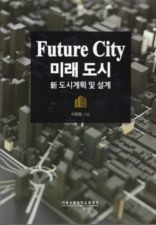 미래 도시: 신도시계획 및 설계