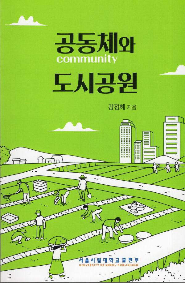 공동체와 도시공원