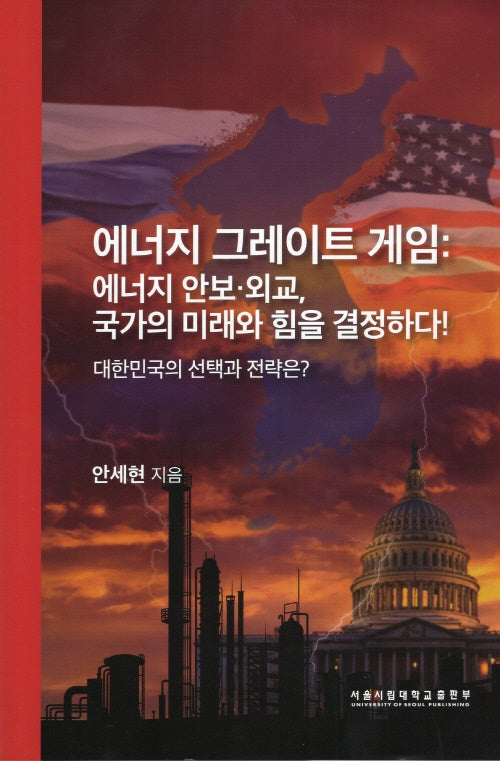 에너지 그레이트 게임: 에너지 안보·외교, 국가의 미래와 힘을 결정하다!