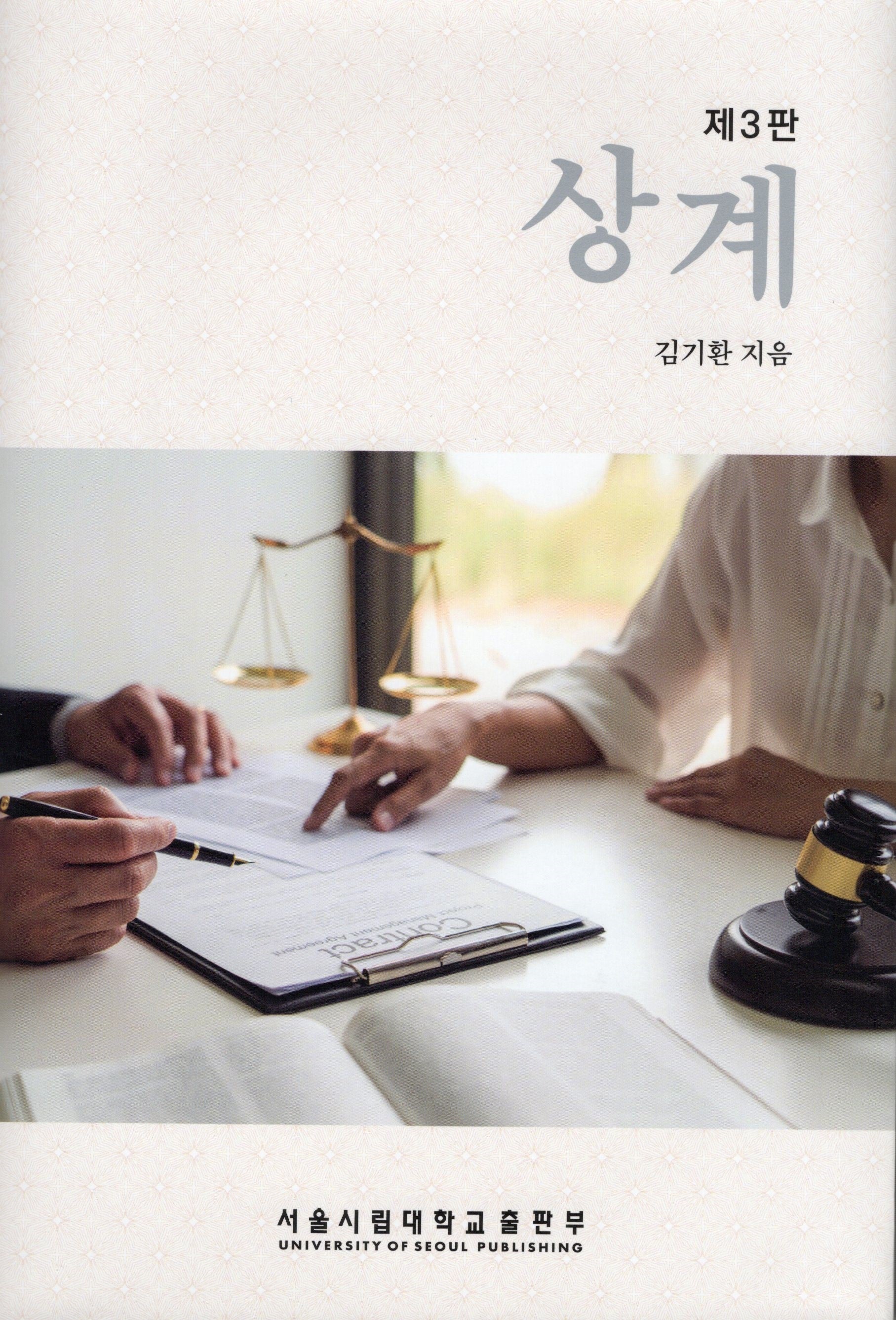 상계(3판)(양장본 Hardcover)