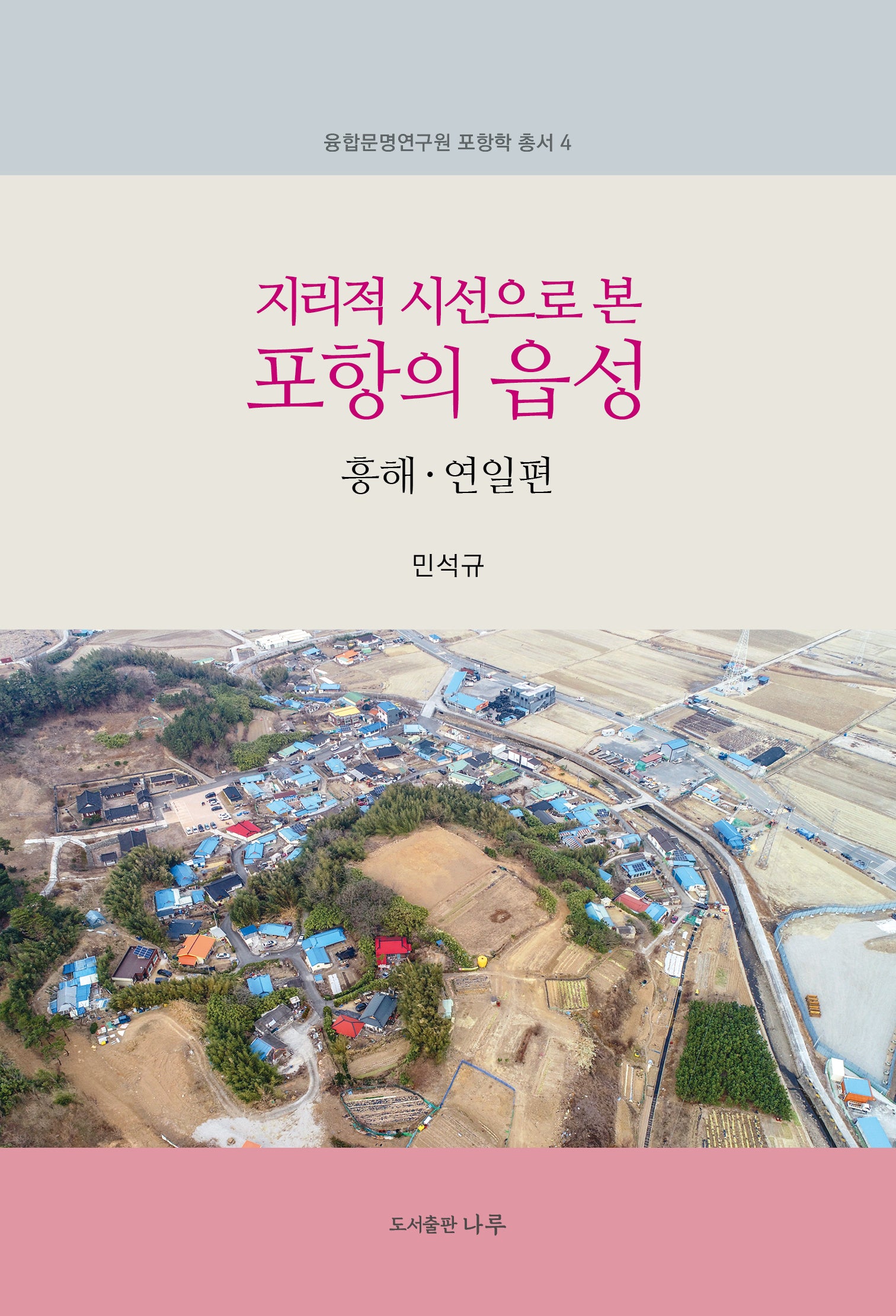 지리적 시선으로 본 포항의 읍성(융합문명연구원 포항학 총서 4)