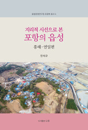 지리적 시선으로 본 포항의 읍성(융합문명연구원 포항학 총서 4)