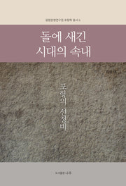 돌에 새긴 시대의 속내(융합문명연구원 포항학 총서 6)