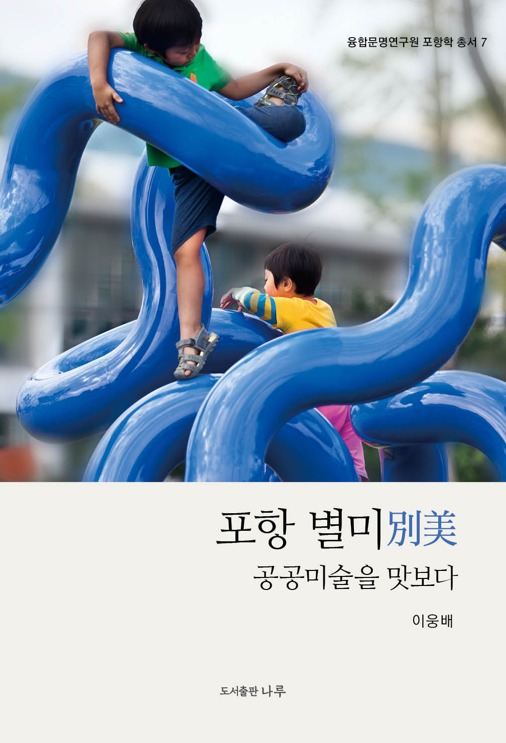 포항 별미(융합문명연구원 포항학 총서 7)