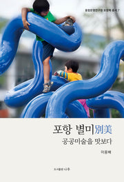 포항 별미(융합문명연구원 포항학 총서 7)