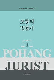 포항의 법률가(융합문명연구원 포항학 총서 8)