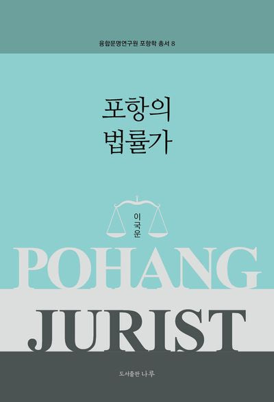 포항의 법률가(융합문명연구원 포항학 총서 8)