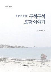 구석구석 포항 이야기(해설사가 전하는)