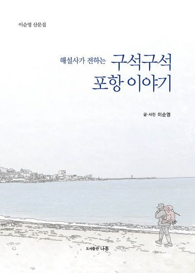 구석구석 포항 이야기(해설사가 전하는)