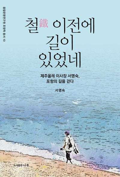 철 이전에 길이 있었네(융합문명연구원 포항학 총서 10)