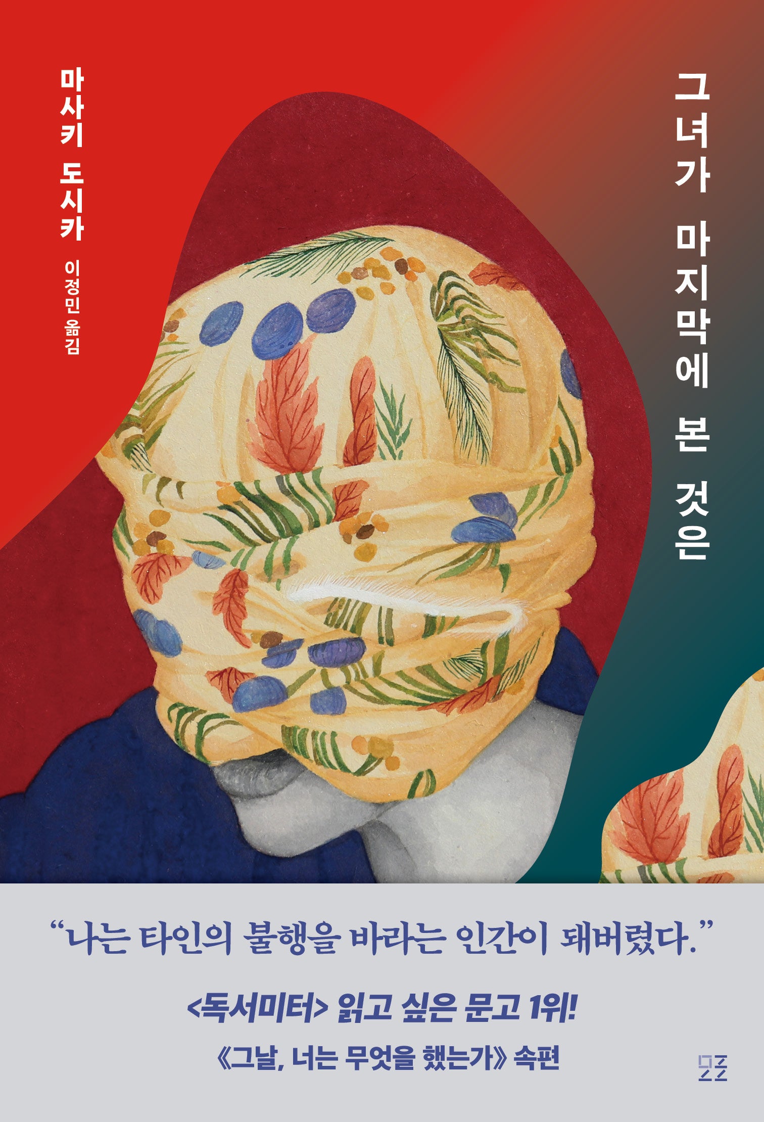 그녀가 마지막에 본 것은