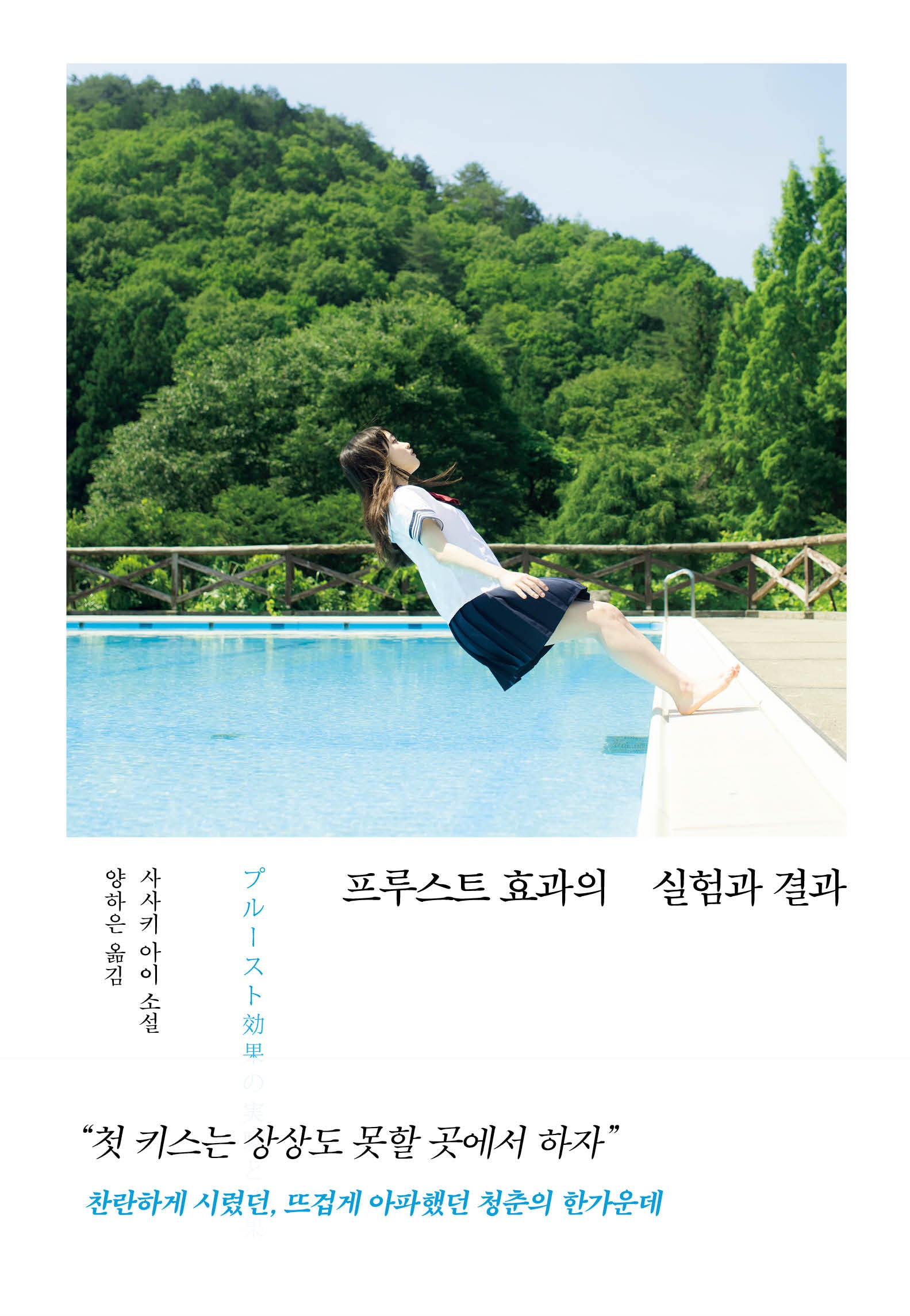 프루스트 효과의 실험과 결과(양장본 Hardcover)
