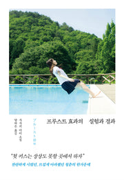 프루스트 효과의 실험과 결과(양장본 Hardcover)