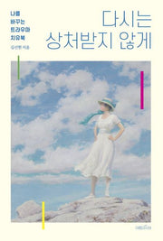 다시는 상처받지 않게