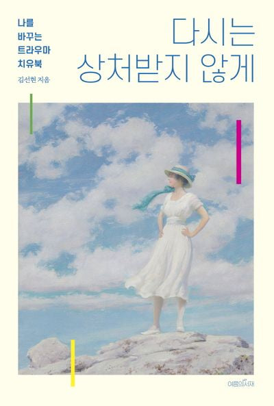 다시는 상처받지 않게