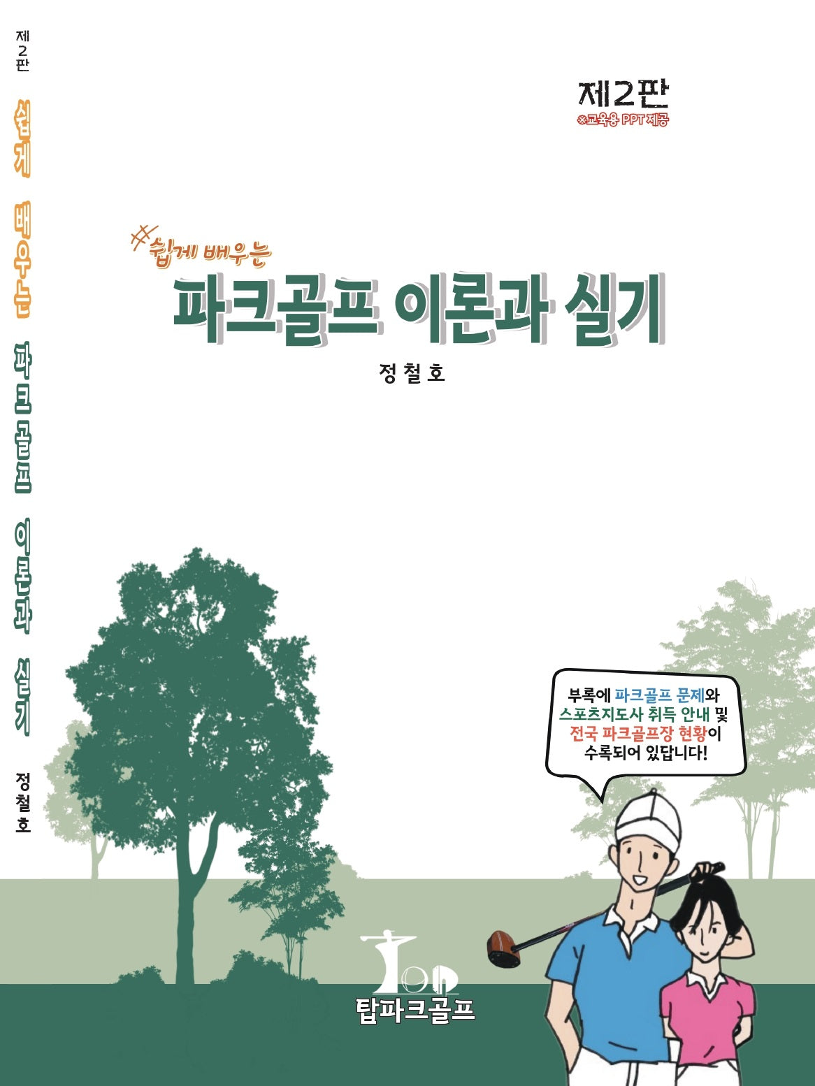 쉽게 배우픈 파크골프 이론과 실기