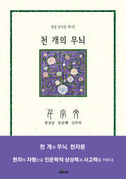 천 개의 무늬, 천자문 1(염문 천자문 1)