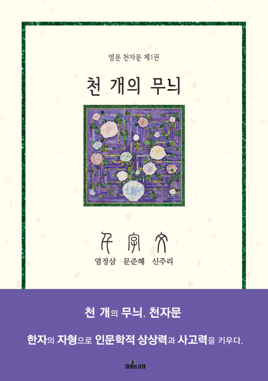 천 개의 무늬, 천자문 1(염문 천자문 1)