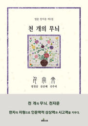 천 개의 무늬, 천자문 2(염문 천자문 2)