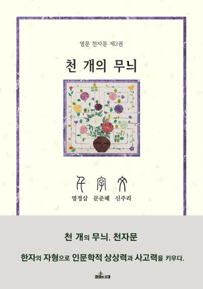 천 개의 무늬, 천자문 2(염문 천자문 2)