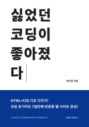 싫었던 코딩이 좋아졌다