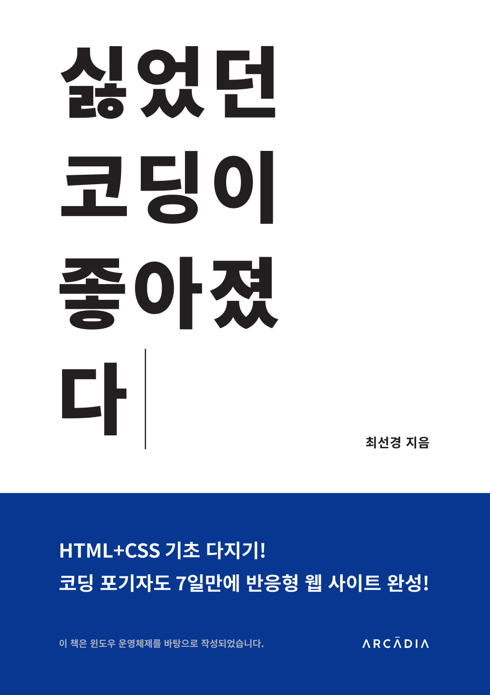 싫었던 코딩이 좋아졌다
