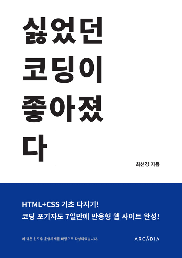 싫었던 코딩이 좋아졌다