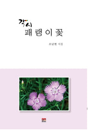 각시패랭이꽃