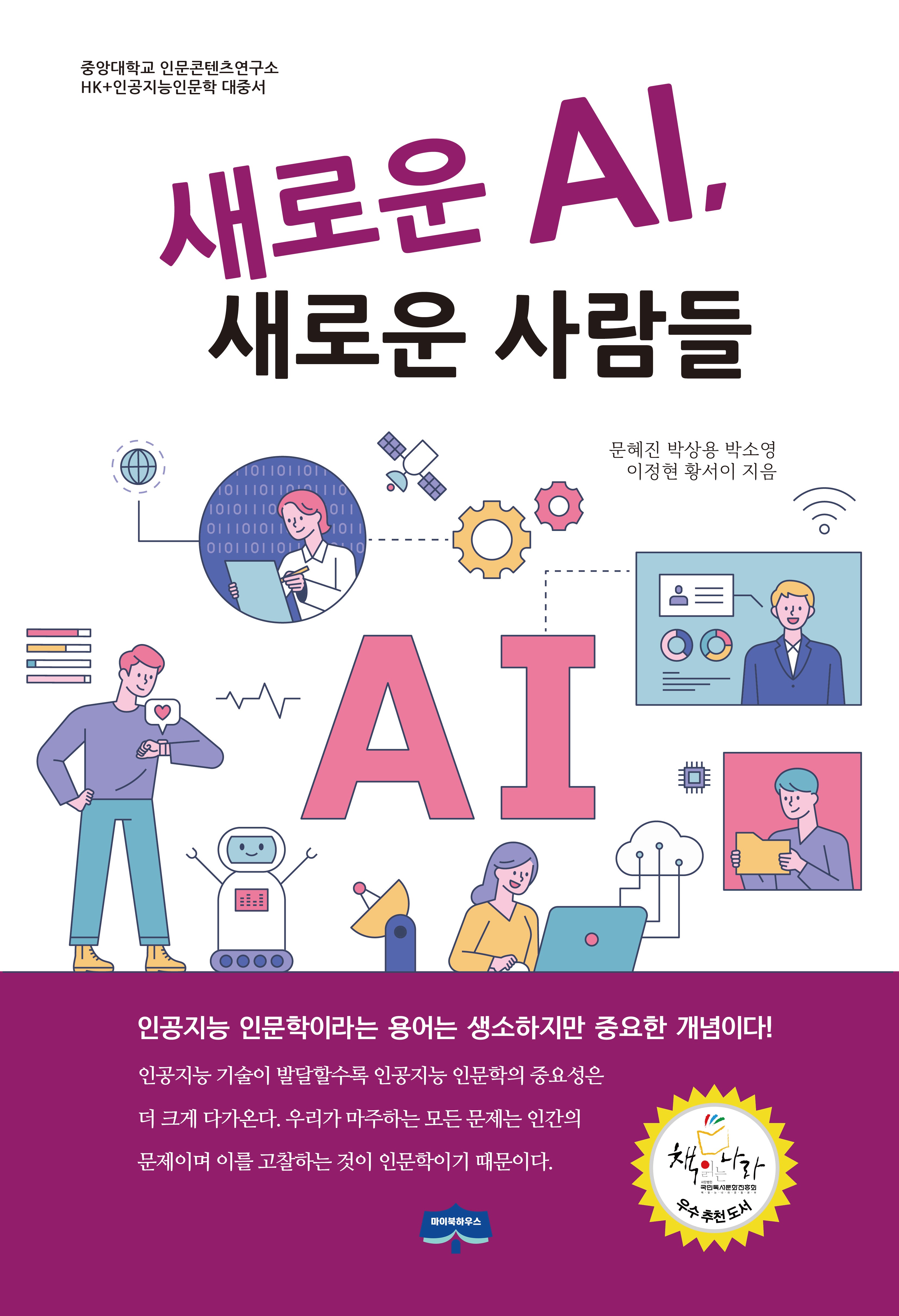 새로운 AI, 새로운 사람들(중앙대학교 인문콘텐츠연구소 HK+인공지능인문학 대중서)