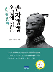 오십에 읽는 손자병법(진차훈 박사의)