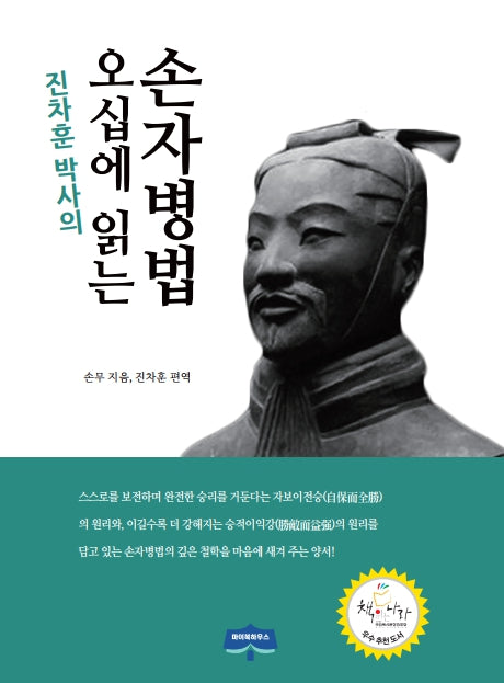오십에 읽는 손자병법(진차훈 박사의)